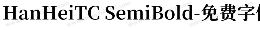 HanHeiTC SemiBold字体转换
